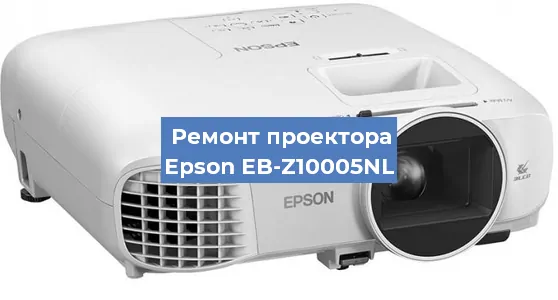 Ремонт проектора Epson EB-Z10005NL в Тюмени